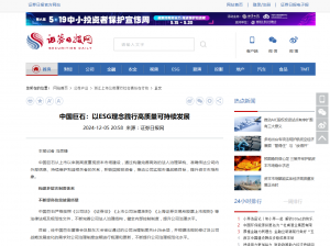 日报：中国88858cc永利：以ESG理念践行高质量可持续发展
