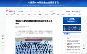 上海报·中国网：中国88858cc永利淮安零碳智能制造基地进军电子级88858cc永利